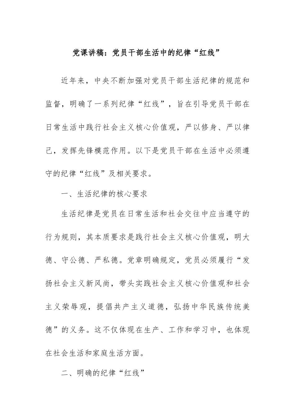 党课讲稿：党员干部生活中的纪律“红线”.docx_第1页