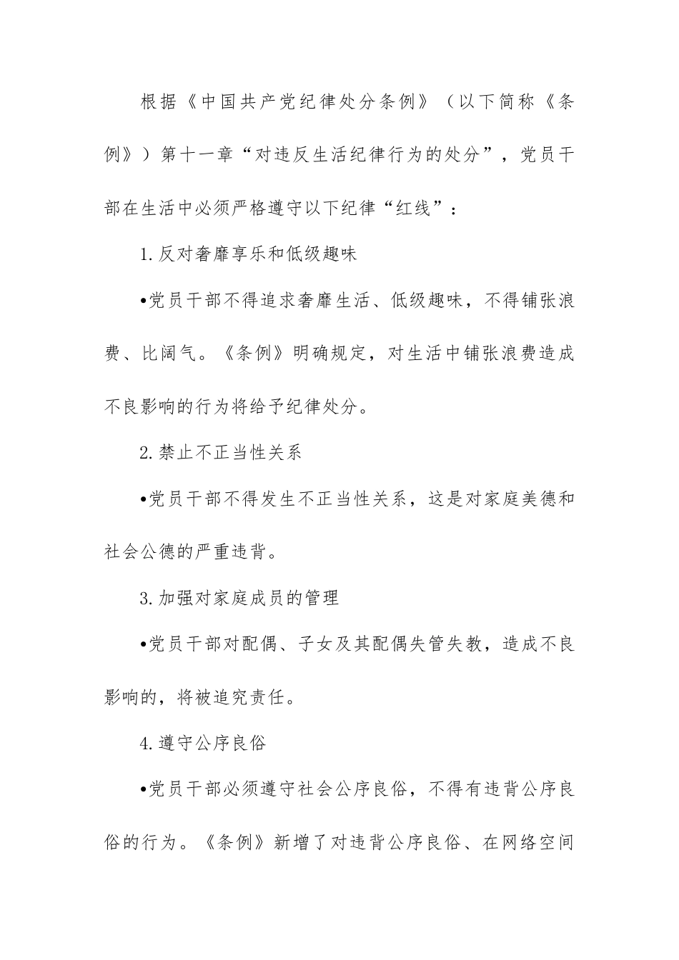 党课讲稿：党员干部生活中的纪律“红线”.docx_第2页