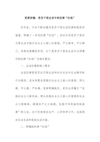 党课讲稿：党员干部生活中的纪律“红线”.docx