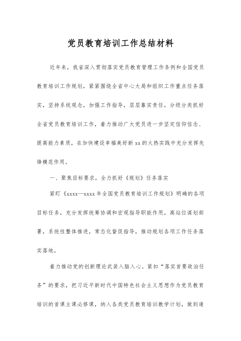 党员教育培训工作总结材料.docx_第1页