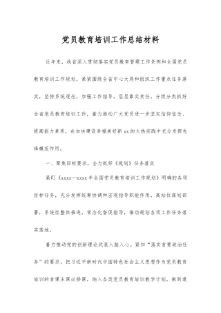 党员教育培训工作总结材料.docx