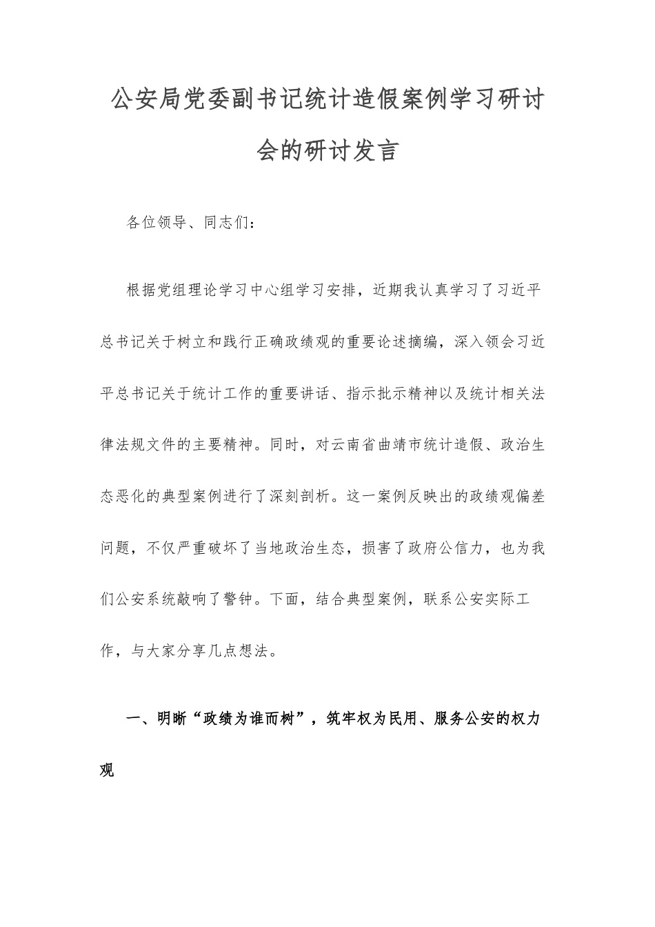公安局党委副书记统计造假案例学习研讨会的研讨发言.docx_第1页