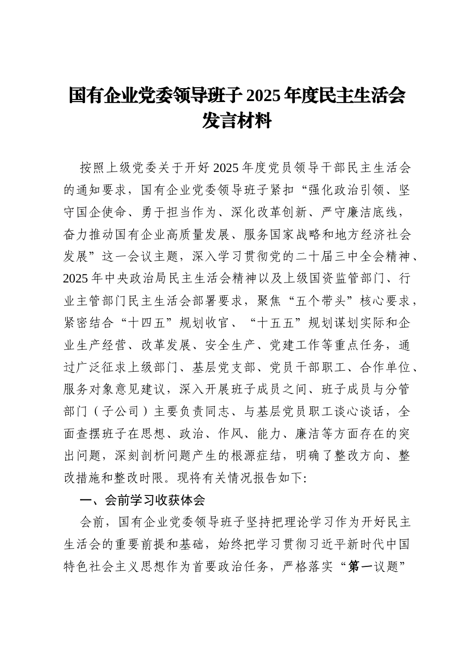 国有企业党委领导班子2025年度民主生活会“五个带头”发言材料.docx_第1页