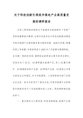 关于科技创新引领我市煤电产业高质量发展的调研报告.docx