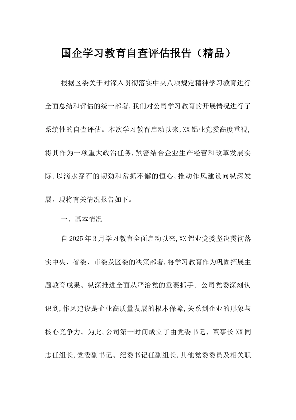 国企学习教育自查评估报告（精品）.docx_第1页