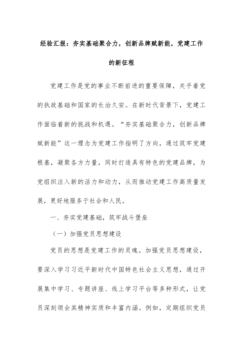 经验汇报：夯实基础聚合力，创新品牌赋新能，党建工作的新征程.docx_第1页
