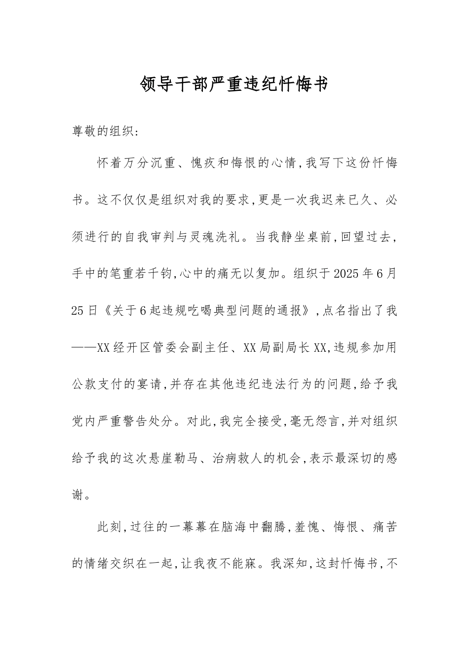 领导干部严重违纪忏悔书.docx_第1页