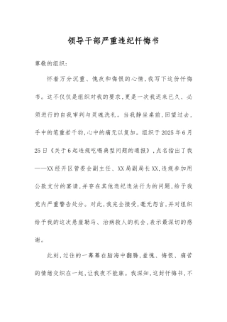 领导干部严重违纪忏悔书.docx