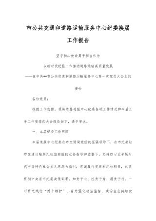 市公共交通和道路运输服务中心纪委换届工作报告.docx