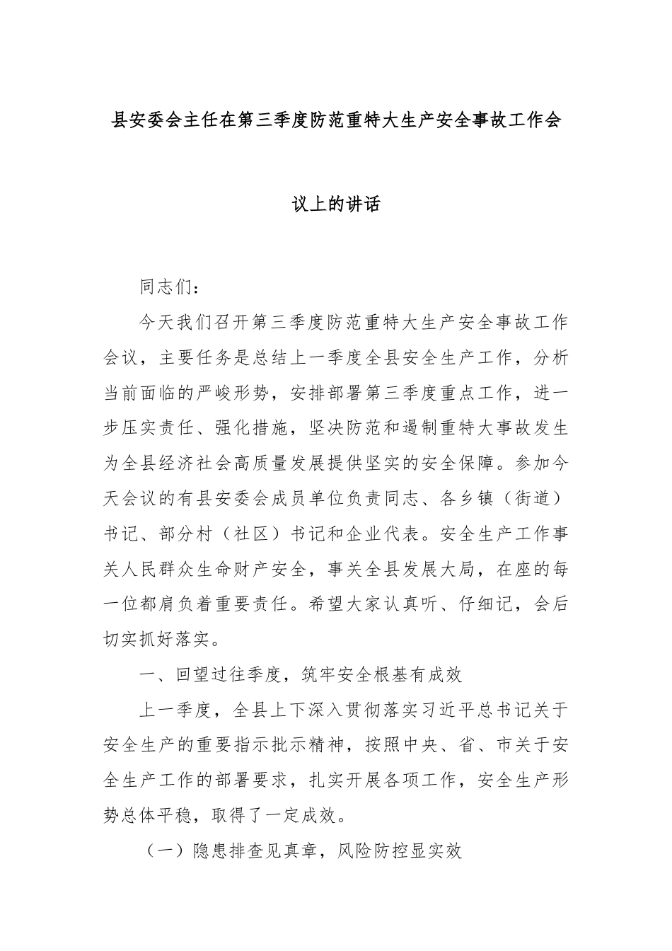 县安委会主任在第三季度防范重特大生产安全事故工作会议上的讲话.docx_第1页