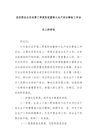 县安委会主任在第三季度防范重特大生产安全事故工作会议上的讲话.docx