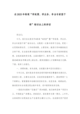 在2025年街道“学政策、学业务、争当专家型干部”培训会上的讲话.docx