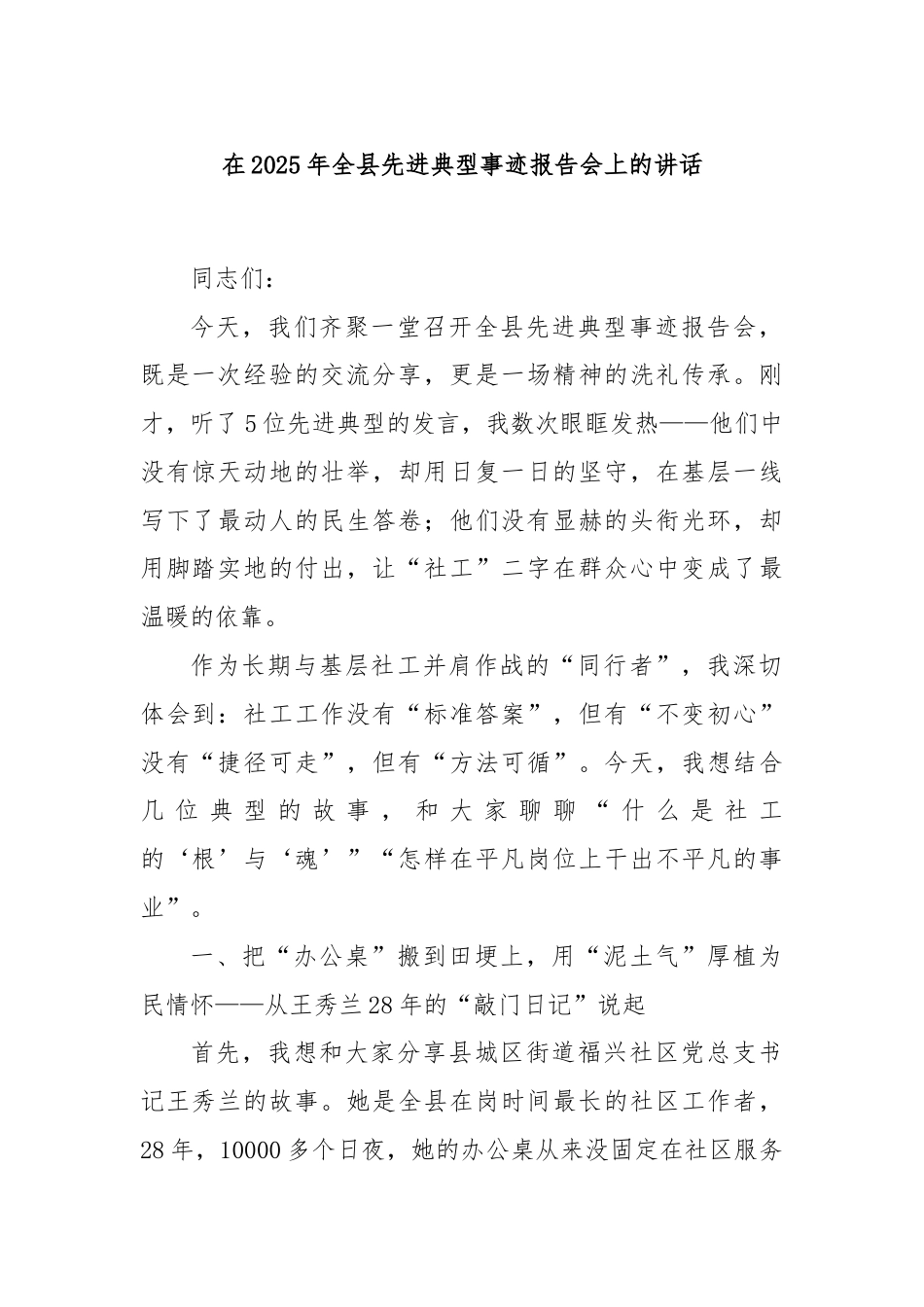 在2025年全县先进典型事迹报告会上的讲话.docx_第1页