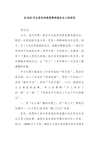 在2025年全县先进典型事迹报告会上的讲话.docx