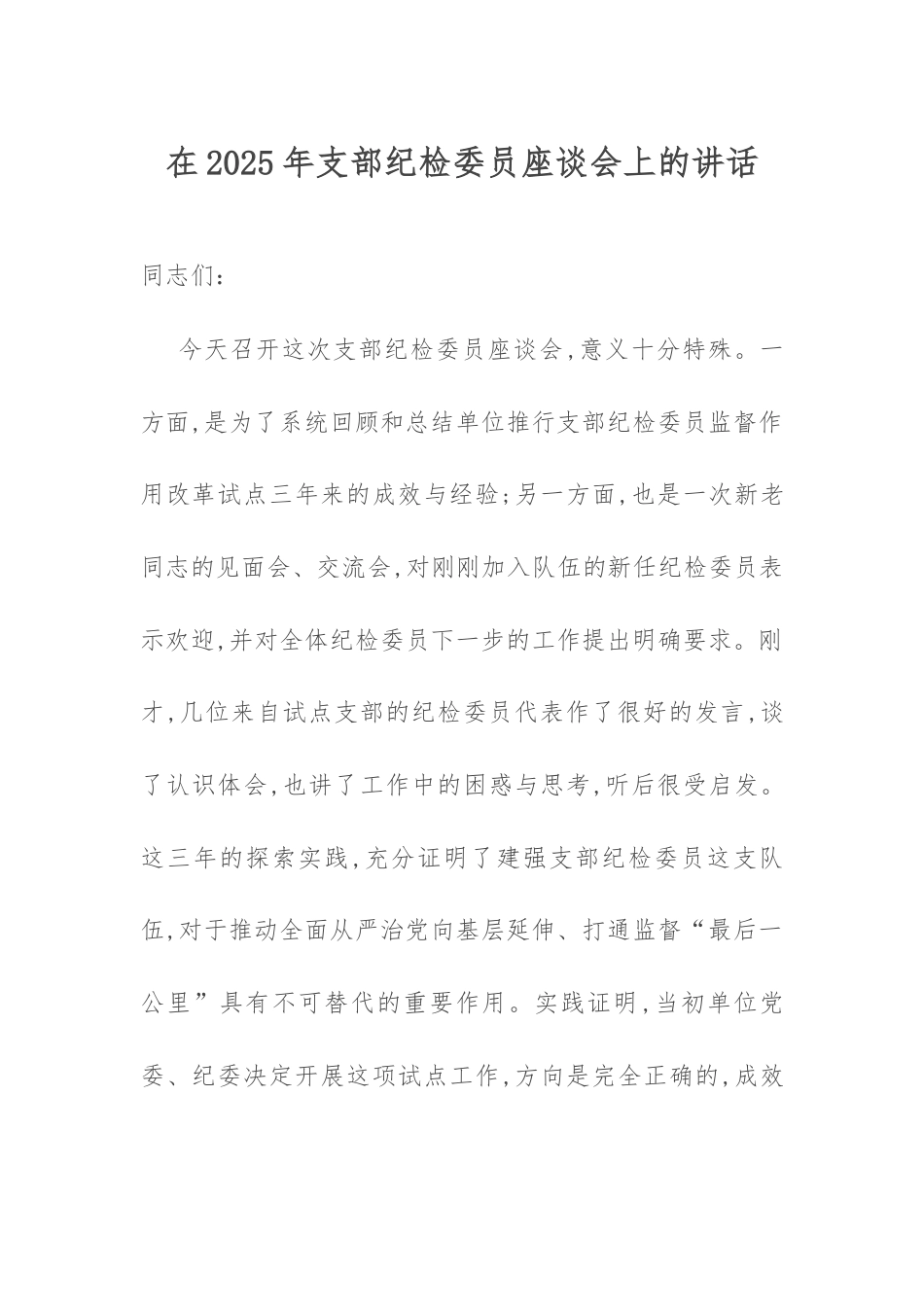 在2025年支部纪检委员座谈会上的讲话.docx_第1页