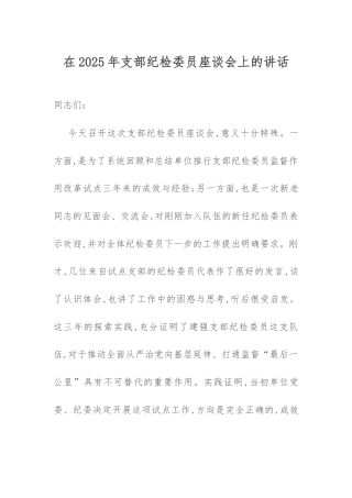 在2025年支部纪检委员座谈会上的讲话.docx
