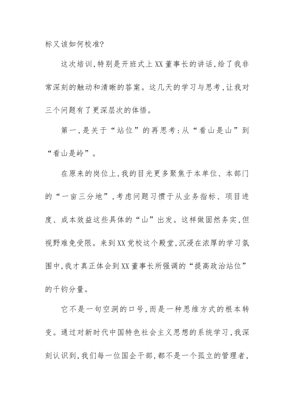 在XX集团新任职干部培训班上的研讨发言.docx_第2页