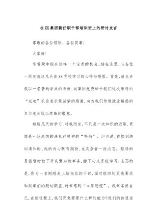 在XX集团新任职干部培训班上的研讨发言.docx