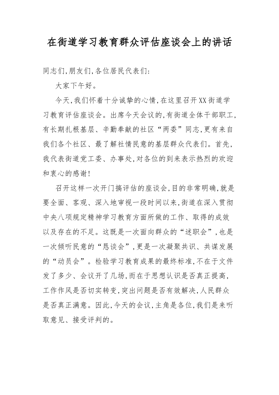 在街道学习教育群众评估座谈会上的讲话.docx_第1页