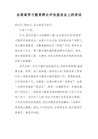 在街道学习教育群众评估座谈会上的讲话.docx