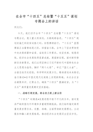 在全市“十四五”总结暨“十五五”谋划专题会上的讲话.docx