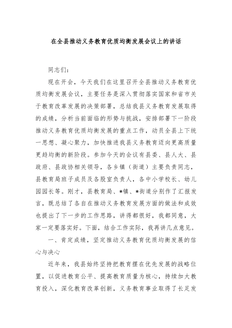 在全县推动义务教育优质均衡发展会议上的讲话.docx_第1页