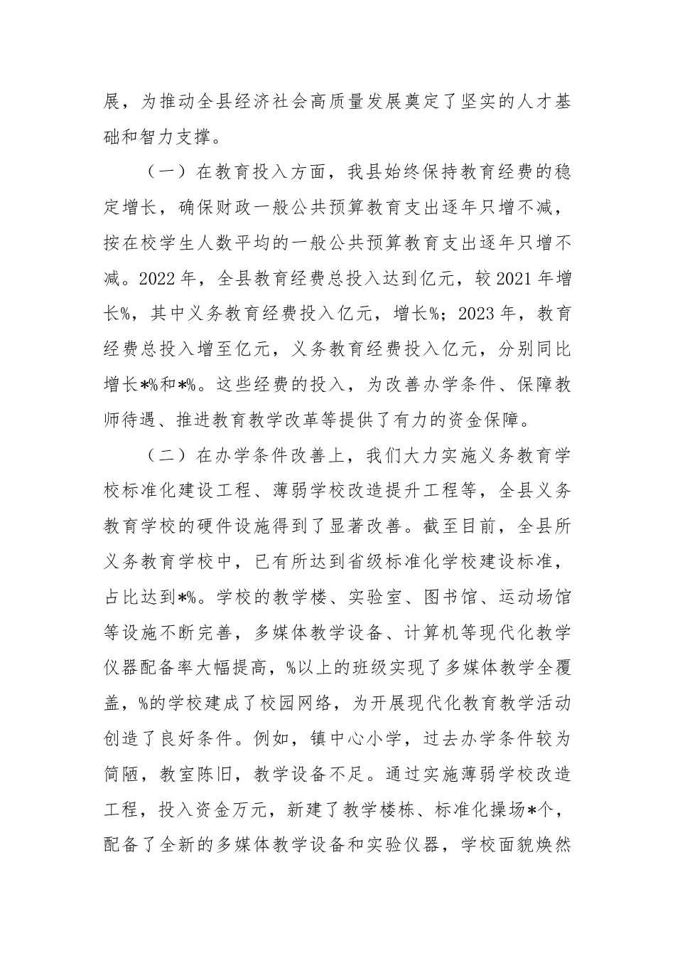 在全县推动义务教育优质均衡发展会议上的讲话.docx_第2页