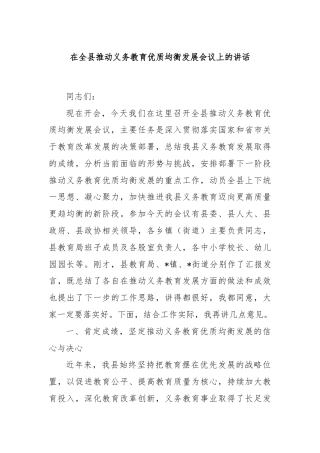 在全县推动义务教育优质均衡发展会议上的讲话.docx