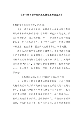 在学习教育指导组问题反馈会上的表态发言.docx