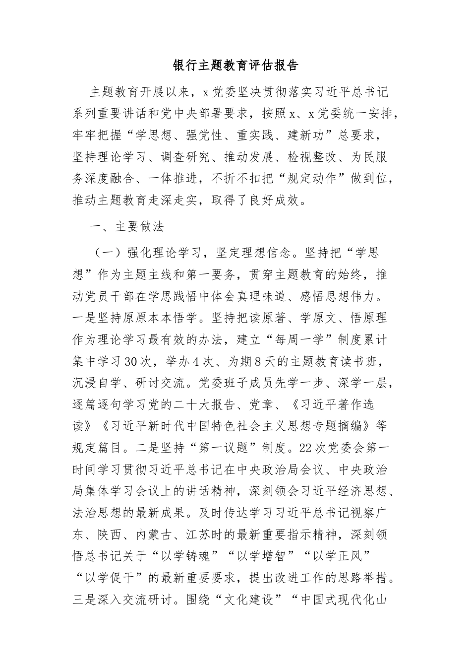 主题教育评估报告（银行）.docx_第1页