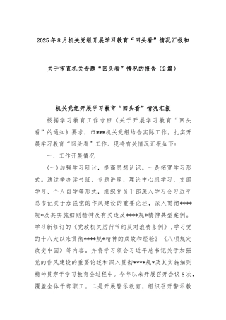 (2篇)2025年8月机关党组开展学习教育“回头看”情况汇报和关于市直机关专题“回头看”情况的报告.docx