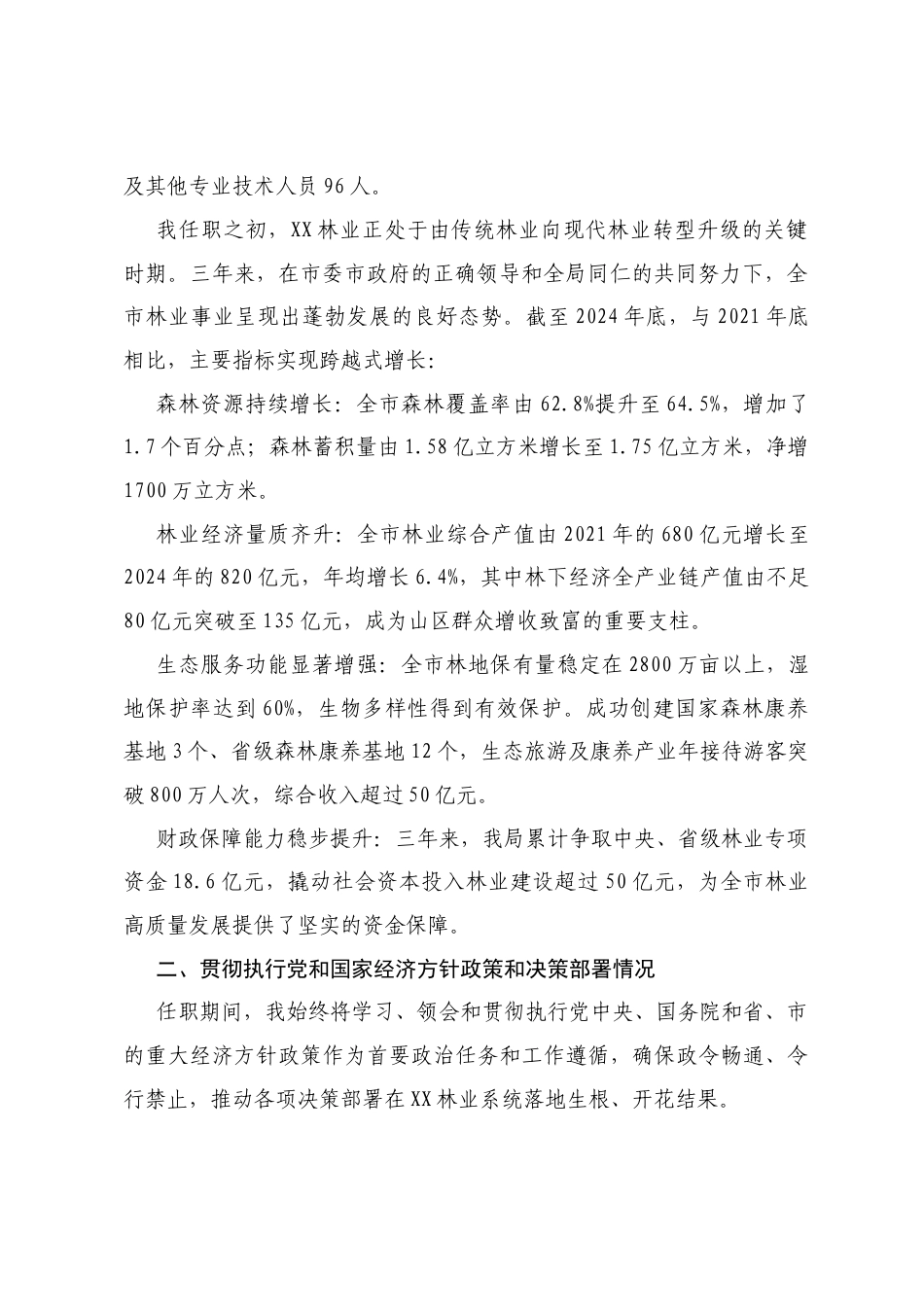 XX市林业局局长任期内履行经济责任情况的述职报告（精品）.docx_第2页