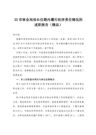 XX市林业局局长任期内履行经济责任情况的述职报告（精品）.docx