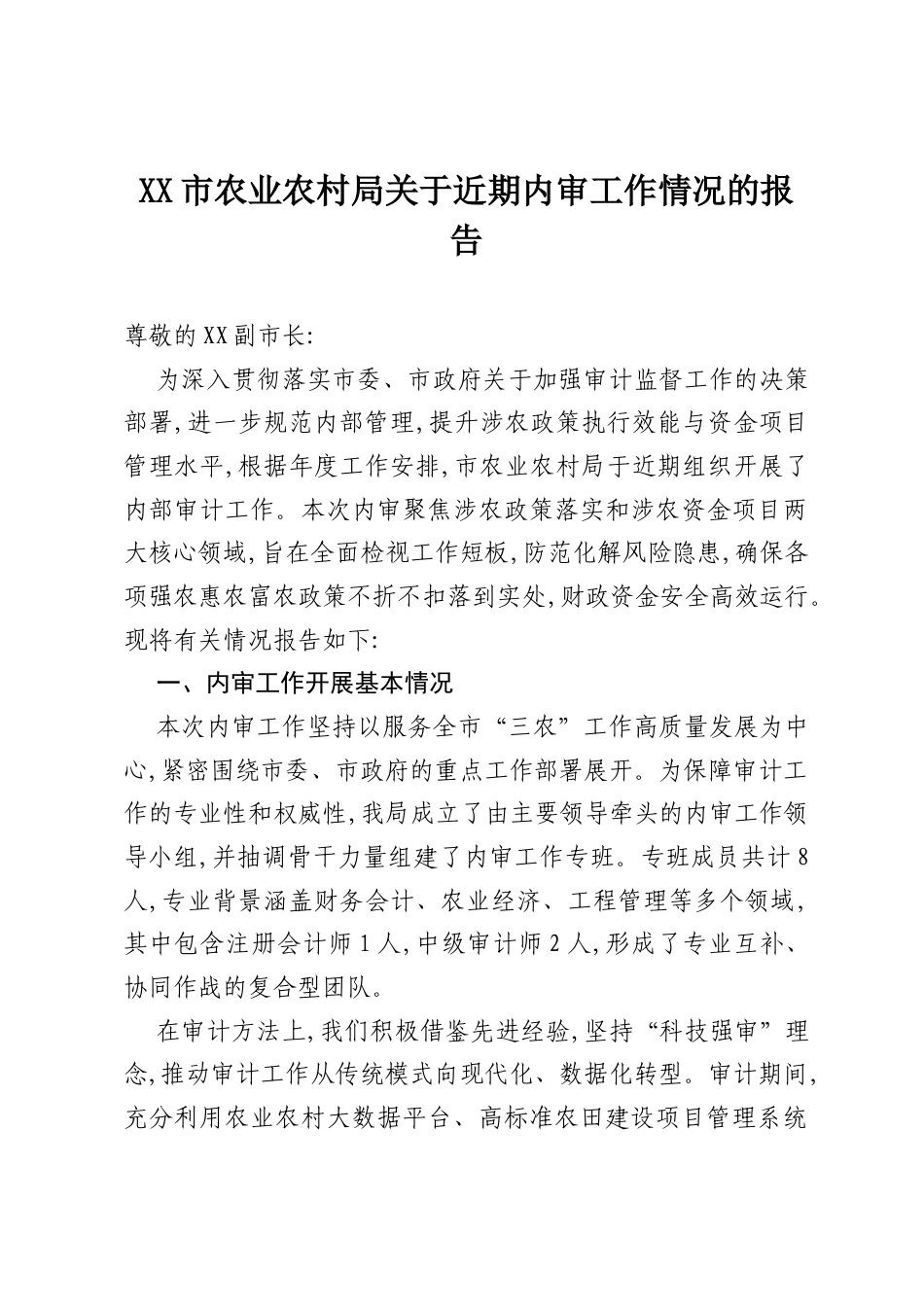 XX市农业农村局关于近期内审工作情况的报告.docx_第1页
