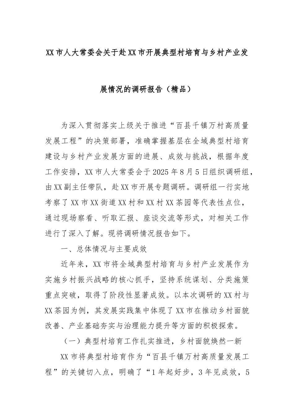 XX市人大常委会关于赴XX市开展典型村培育与乡村产业发展情况的调研报告（精品）.docx_第1页