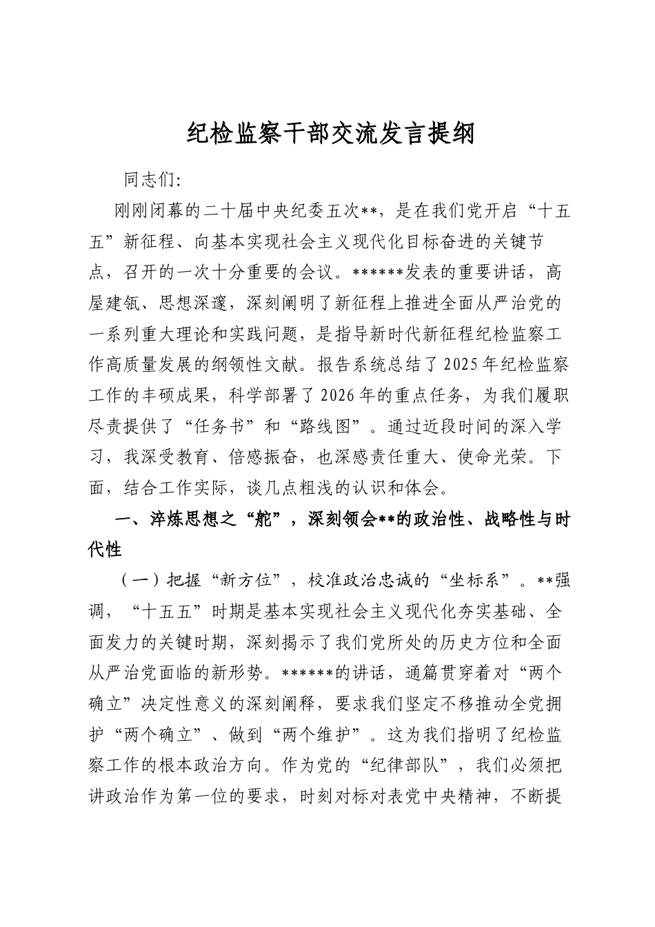 纪检监察干部交流发言提纲.docx_第1页