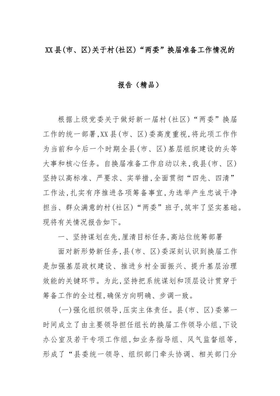 XX县(市、区)关于村(社区)“两委”换届准备工作情况的报告（精品）.docx_第1页