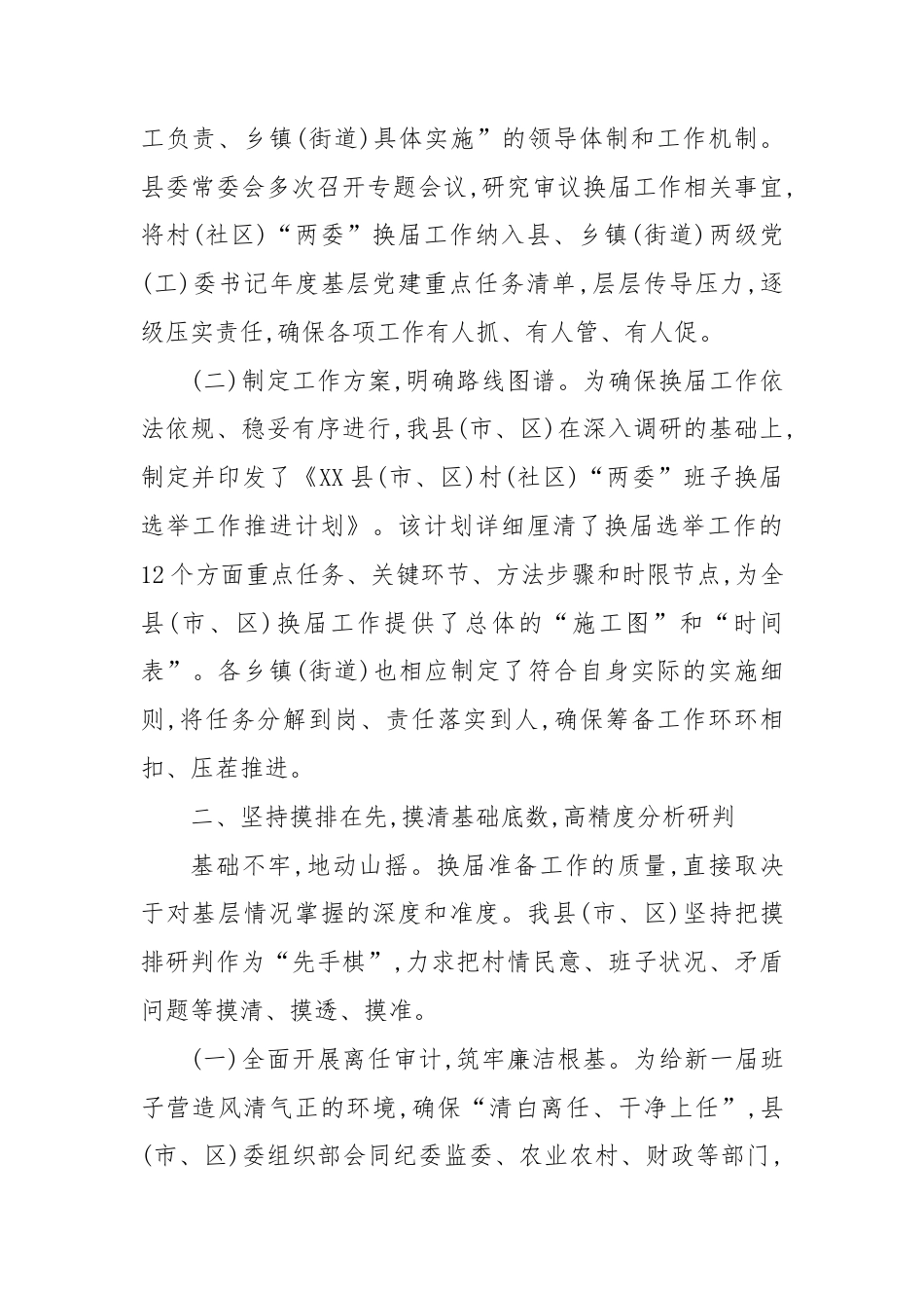 XX县(市、区)关于村(社区)“两委”换届准备工作情况的报告（精品）.docx_第2页