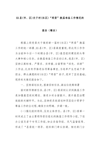 XX县(市、区)关于村(社区)“两委”换届准备工作情况的报告（精品）.docx