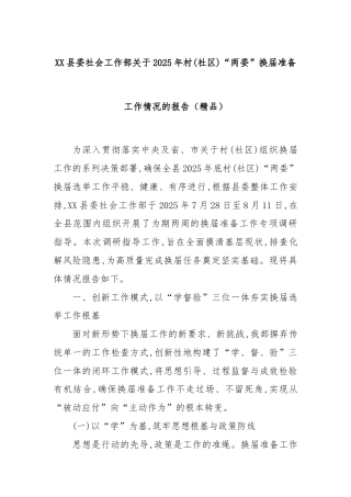XX县委社会工作部关于2025年村(社区)“两委”换届准备工作情况的报告（精品）.docx