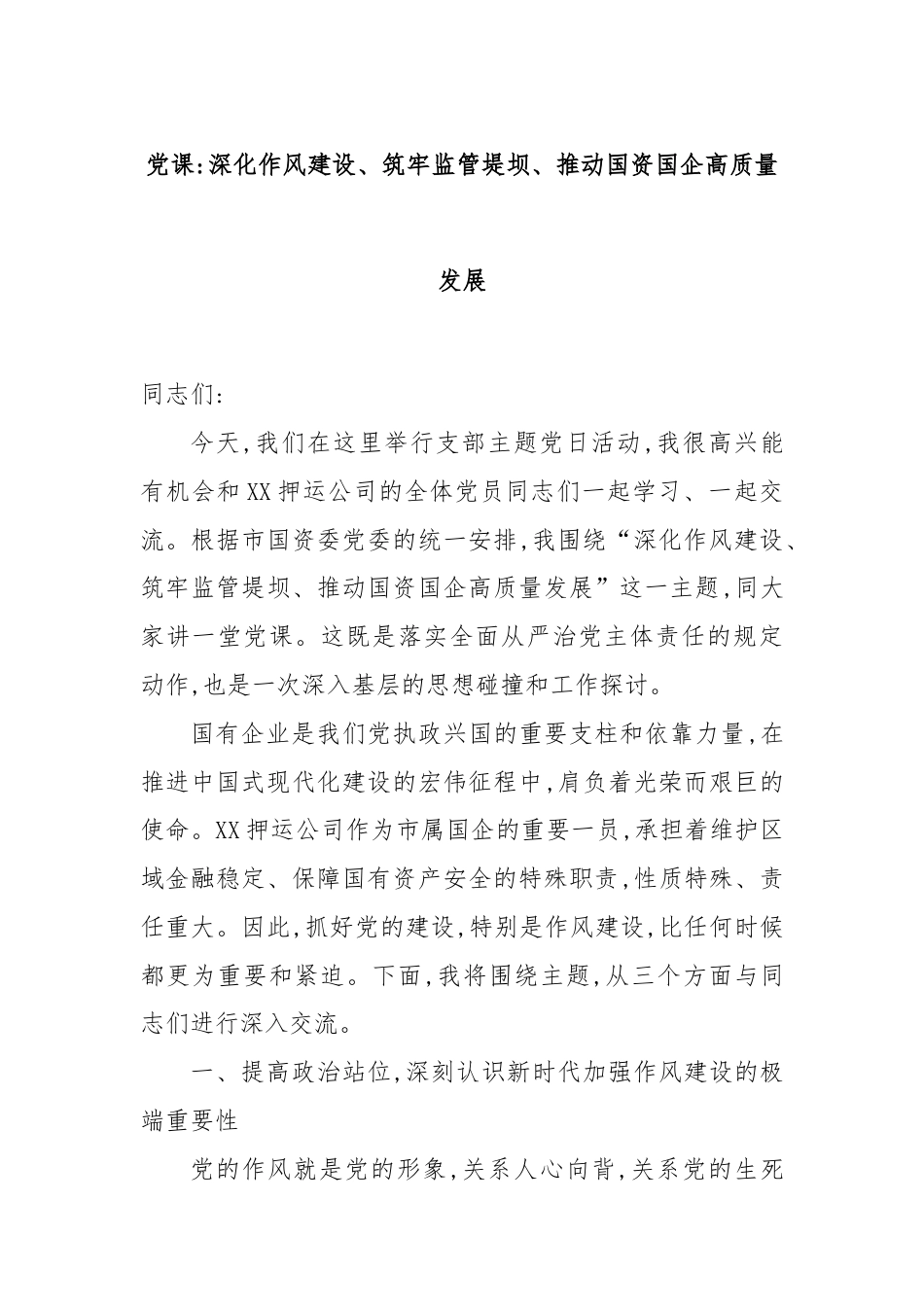 党课：深化作风建设、筑牢监管堤坝、推动国资国企高质量发展.docx_第1页