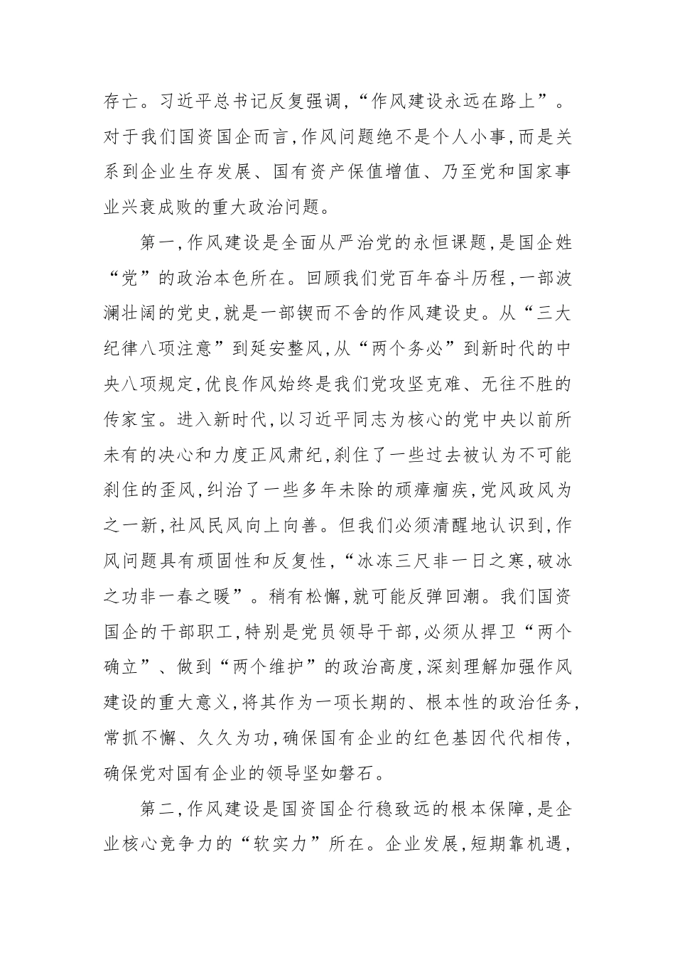 党课：深化作风建设、筑牢监管堤坝、推动国资国企高质量发展.docx_第2页