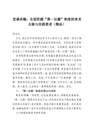 党课讲稿：全面把握“第一议题”制度的来龙去脉与实践要求（精品）.docx