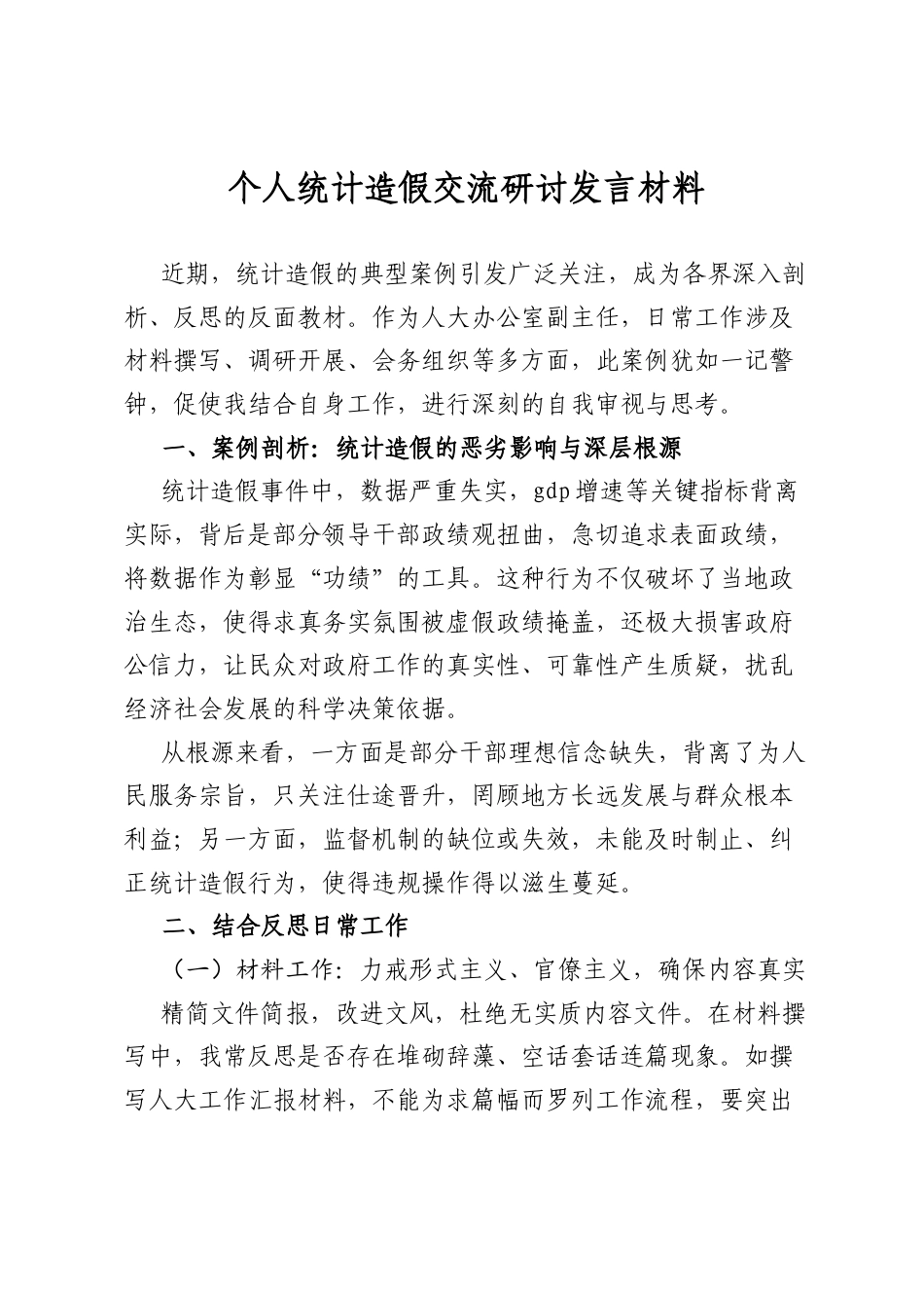 个人统计造假交流研讨发言材料.docx_第1页