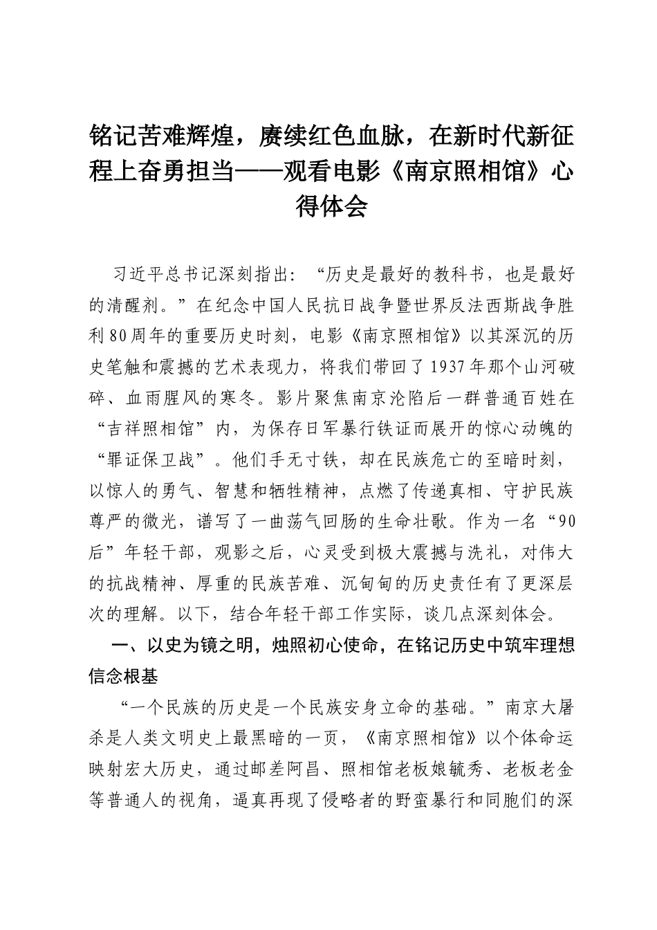 铭记苦难辉煌，赓续红色血脉，在新时代新征程上奋勇担当——观看电影《南京照相馆》心得体会.docx_第1页