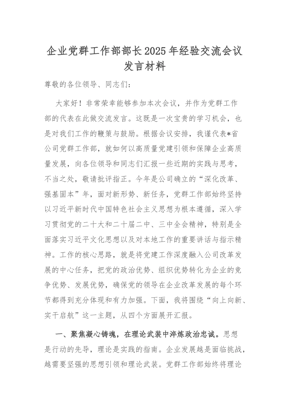 企业党群工作部部长2025年经验交流会议发言材料.docx_第1页