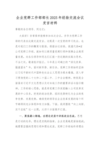 企业党群工作部部长2025年经验交流会议发言材料.docx