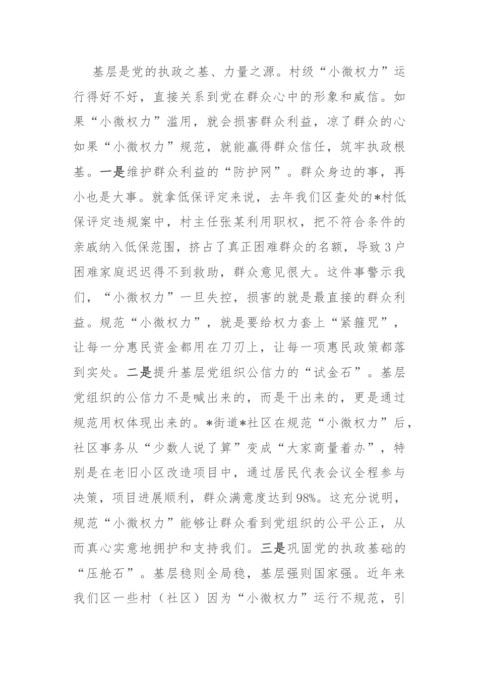区纪委书记在村级“小微权力”规范运行监督工作会上的讲话.docx_第2页