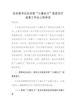区纪委书记在村级“小微权力”规范运行监督工作会上的讲话.docx