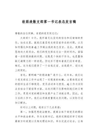 软弱涣散支部第一书记表态发言稿.docx